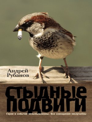 cover image of Стыдные подвиги (сборник)
